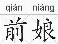 前娘的拼音