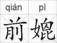 前媲的拼音
