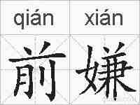 前嫌的拼音