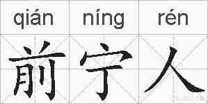前宁人的拼音