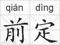 前定的拼音