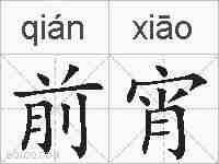 前宵的拼音