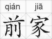前家的拼音