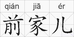 前家儿的拼音