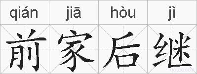 前家后继的拼音