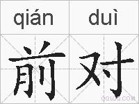 前对的拼音