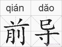 前导的拼音