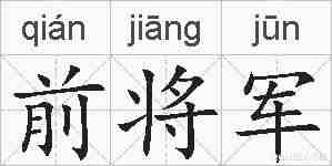 前将军的拼音