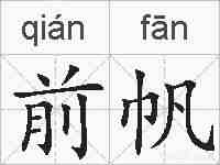 前帆的拼音