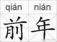 前年的拼音