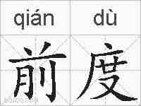 前度的拼音