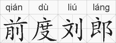 前度刘郎的拼音