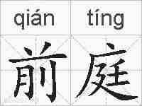 前庭的拼音