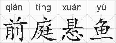前庭悬鱼的拼音