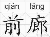 前廊的拼音