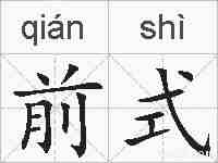 前式的拼音