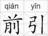 前引的拼音