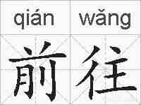 前往的拼音