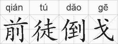 前徒倒戈的拼音