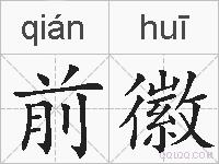 前徽的拼音