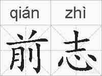 前志的拼音
