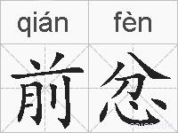 前忿的拼音