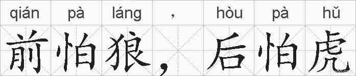 前怕狼，后怕虎的拼音