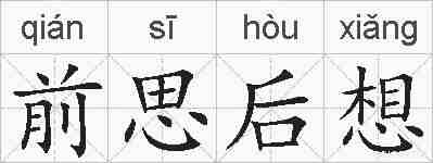 前思后想的拼音