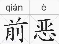 前恶的拼音