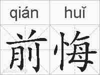 前悔的拼音
