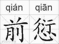 前愆的拼音