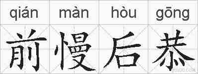 前慢后恭的拼音
