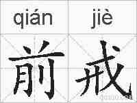 前戒的拼音
