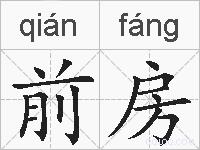 前房的拼音
