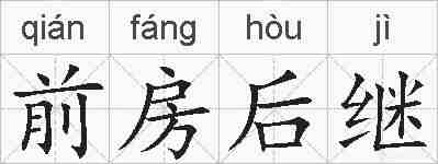 前房后继的拼音
