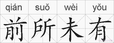 前所未有的拼音