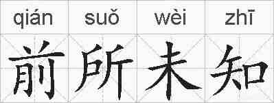 前所未知的拼音