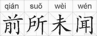 前所未闻的拼音