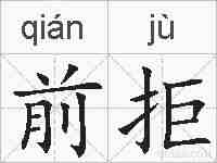 前拒的拼音