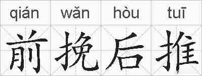 前挽后推的拼音