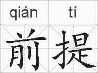 前提的拼音