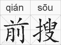 前搜的拼音