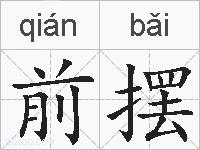 前摆的拼音