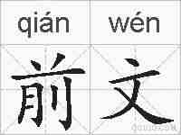前文的拼音