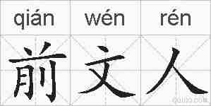前文人的拼音