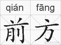 前方的拼音