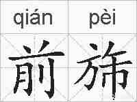 前旆的拼音
