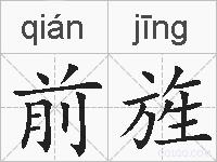 前旌的拼音