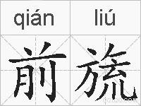 前旒的拼音