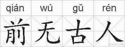前无古人的拼音